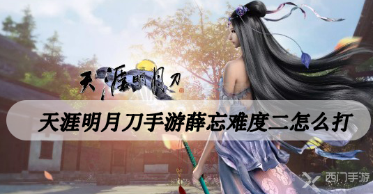 天涯明月刀手游薛忘难度二怎么打-天涯明月刀手游薛忘第二关通关攻略