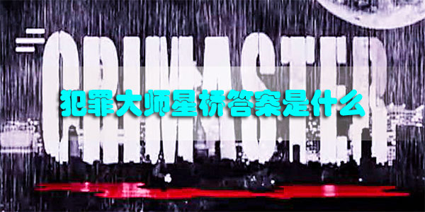 犯罪大师星桥答案是什么-Crimaster犯罪大师星桥答案一览