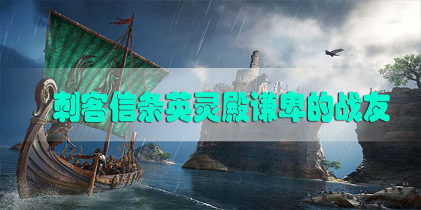 刺客信条英灵殿谦卑的战友任务怎么触发-刺客信条英灵殿谦卑的战友任务攻略