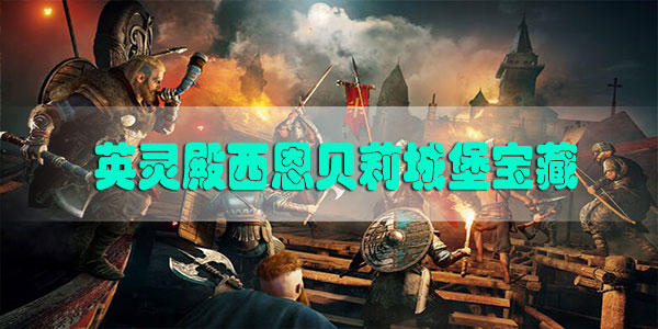 刺客信条英灵殿西恩贝莉城堡宝藏在哪里-刺客信条英灵殿西恩贝莉城堡宝藏位置攻略