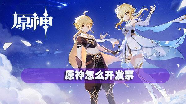 原神怎么开发票-原神开发票教程