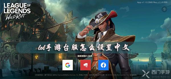 lol手游台服怎么设置中文-英雄联盟手游台服繁体中文设置教程
