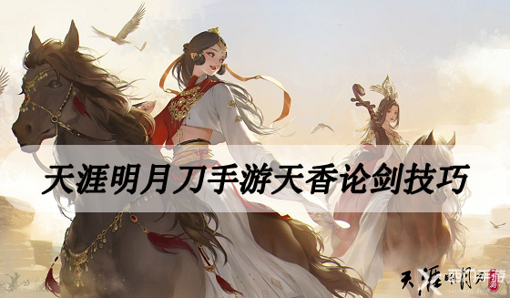 天涯明月刀手游天香论剑攻略-天涯明月刀手游天香论剑打法技巧