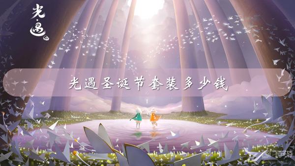 光遇圣诞节套装多少钱-光遇圣诞节套装价格获取攻略