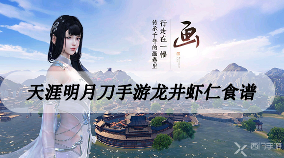 天涯明月刀手游龙井虾仁食谱-天涯明月刀手游龙井虾仁食谱配方分享