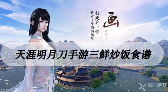 天涯明月刀手游三鲜炒饭食谱-天涯明月刀手游三鲜炒饭食谱配方