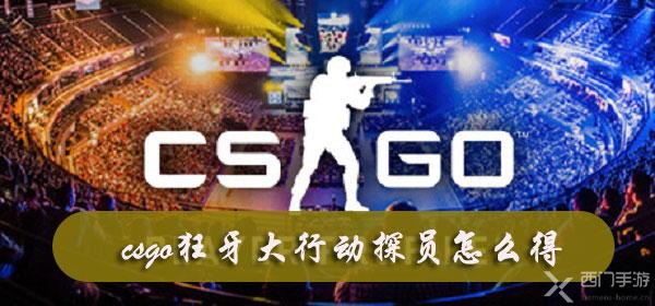 csgo狂牙大行动探员怎么得-csgo狂牙大行动探员获得方法
