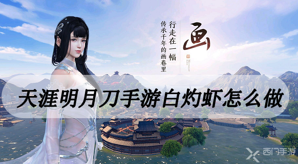 天涯明月刀手游白灼虾怎么做-天涯明月刀手游白灼虾食谱分享获得途径