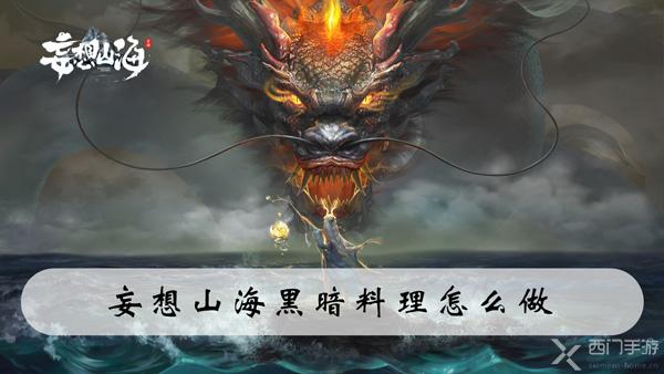 妄想山海黑暗料理怎么做-妄想山海黑暗料理配方制作攻略