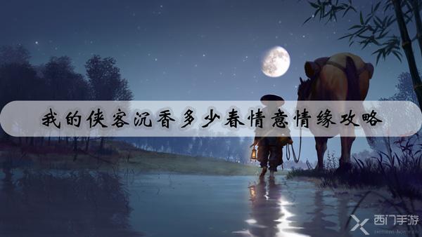 我的侠客沉香多少春情意情缘攻略-沈潇潇沉香多少春情意情缘任务攻略