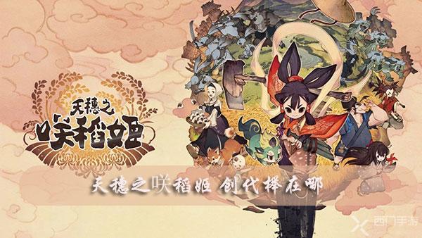 天穗之咲稻姬 创代榉在哪-天穗之咲稻姬创代榉位置一览