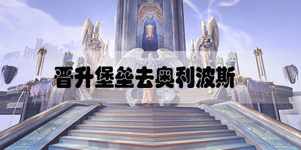 魔兽世界9.0晋升堡垒怎么去奥利波斯-魔兽世界9.0晋升堡垒去奥利波斯方法