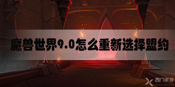 魔兽世界9.0怎么重新选择盟约-魔兽世界9.0暗影国度盟约更换攻略