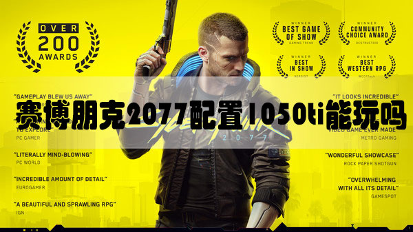 赛博朋克2077配置1050ti能玩吗-赛博朋克2077配置105ti显卡解析
