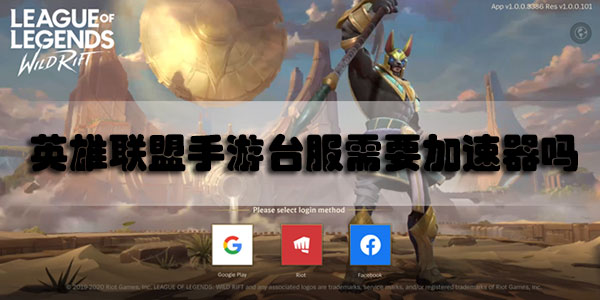 英雄联盟手游台服需要加速器吗-lol手游台服加速器使用相关分析