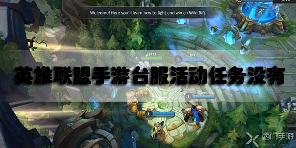 英雄联盟手游台服活动任务没有怎么办-lol手游台服活动任务没有解决方法