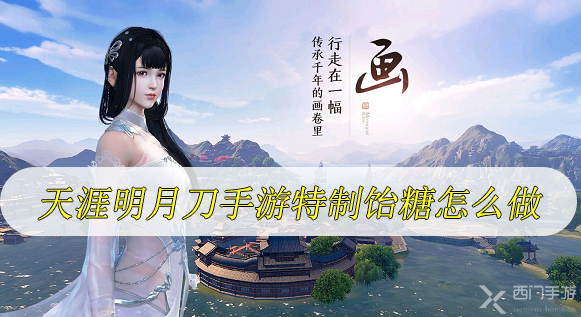 天涯明月刀手游特制饴糖怎么做-天涯明月刀手游特制饴糖食谱配方