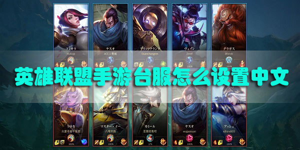英雄联盟手游台服怎么设置中文-lol手游台服中文设置教程