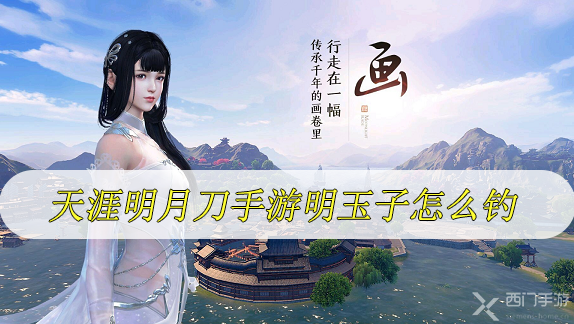 天涯明月刀手游明玉子怎么钓-天涯明月刀手游明玉子在哪钓