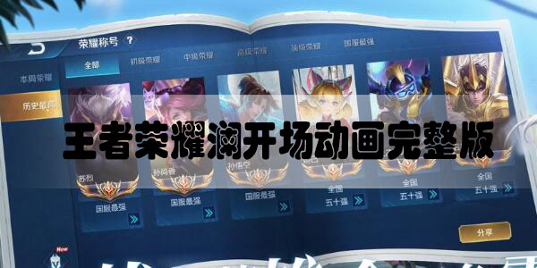 王者荣耀澜开场动画完整版-王者荣耀澜开场动画完整版分享