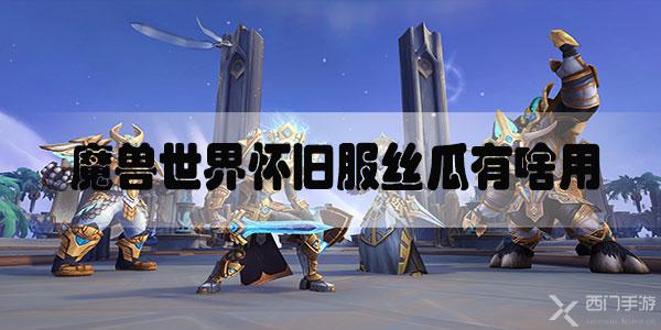 魔兽世界怀旧服丝瓜有啥用-魔兽世界怀旧服丝瓜作用一览