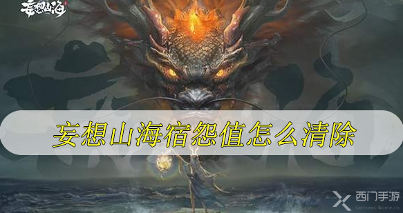 妄想山海宿怨值怎么清除-妄想山海宿怨值清零方法