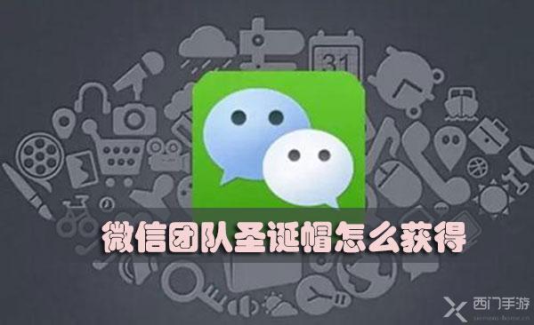 微信团队圣诞帽怎么获得-微信团队圣诞帽获得方法