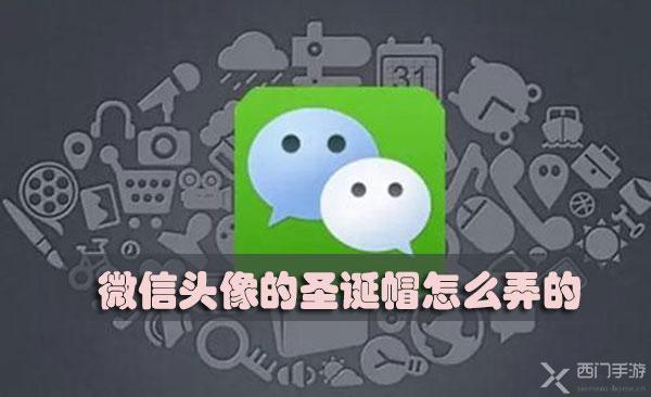 微信头像的圣诞帽怎么弄的-微信头像的圣诞帽设置教程