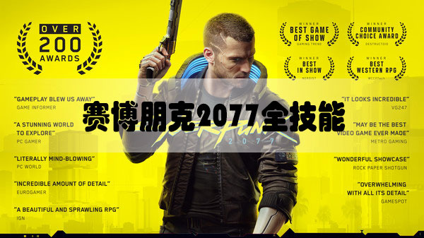 赛博朋克2077全技能介绍-赛博朋克2077全技能资料汇总