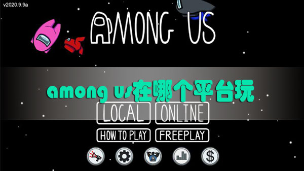 among us在哪个平台玩-among us游戏平台一览