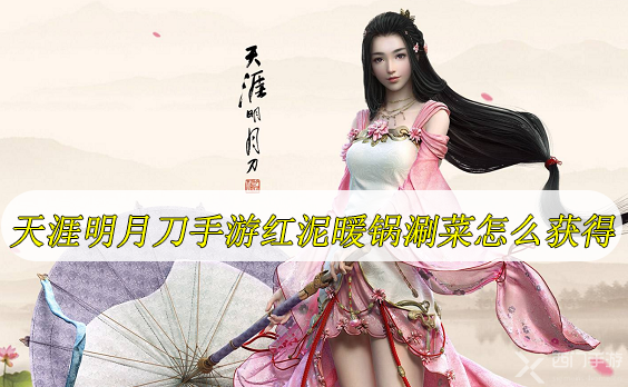 天涯明月刀手游红泥暖锅涮菜怎么获得-天涯明月刀手游红泥暖锅涮菜获取方法