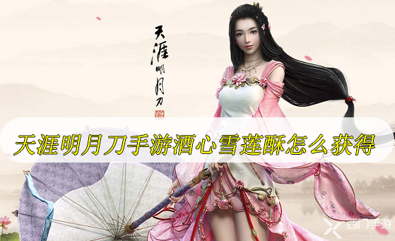 天涯明月刀手游酒心雪莲酥怎么获得-天涯明月刀手游酒心雪莲酥获得方法