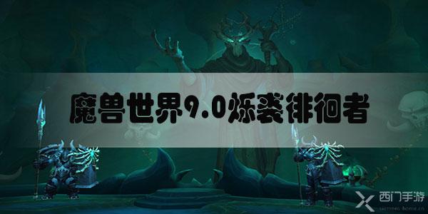 魔兽世界9.0烁裘徘徊者怎么获得-魔兽世界9.0烁裘徘徊者获取攻略