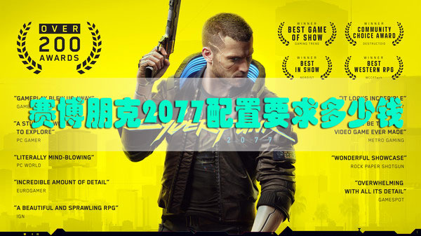 赛博朋克2077配置要求多少钱-赛博朋克2077机器配置价格分析