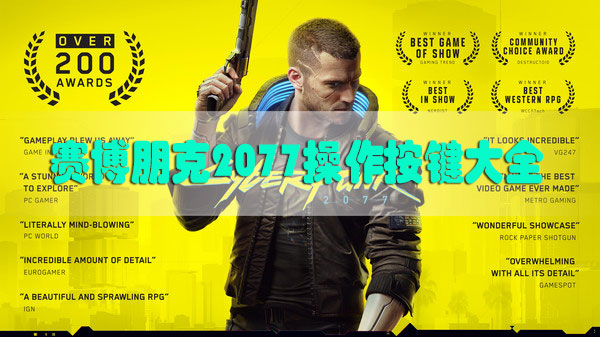 赛博朋克2077操作按键大全-赛博朋克2077手柄键盘操作按键汇总