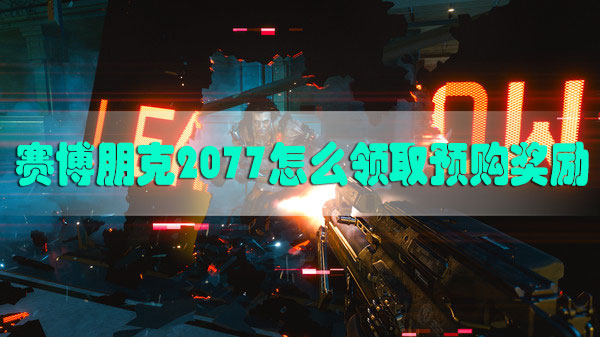 赛博朋克2077怎么领取预购奖励-赛博朋克2077预购奖励领取方法