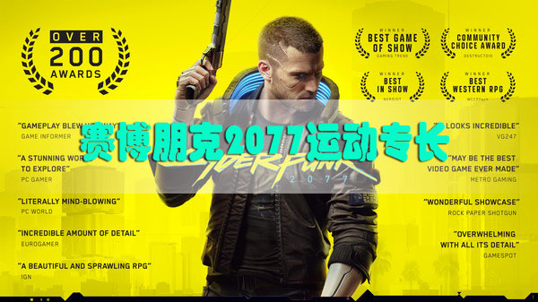 赛博朋克2077运动专长介绍-赛博朋克2077运动专长汇总表专长效果类型一览