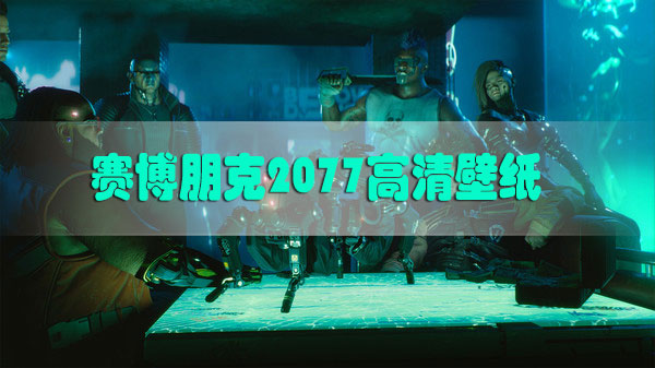 赛博朋克2077高清壁纸-赛博朋克2077高清壁纸10802560原画图片分享