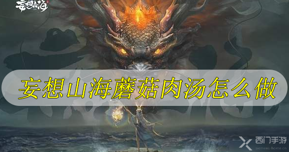 妄想山海蘑菇肉汤怎么做-妄想山海蘑菇肉汤配方分享