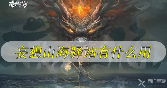 妄想山海驿站有什么用-妄想山海驿站作用介绍使用方法