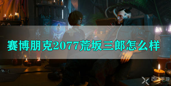 赛博朋克2077荒坂三郎怎么样-赛博朋克2077荒坂三郎属性技能介绍