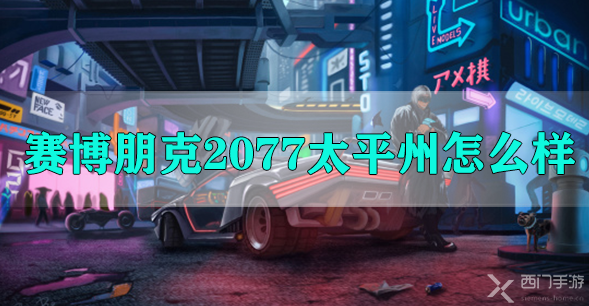 赛博朋克2077太平洲区域介绍-赛博朋克2077太平洲街区信息一览