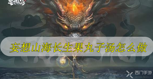 妄想山海长生果丸子汤怎么做-妄想山海长生果丸子汤配方