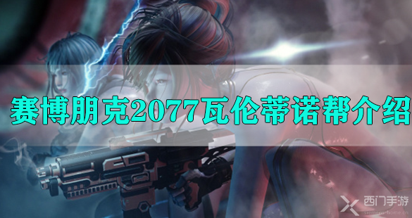 赛博朋克2077瓦伦蒂诺帮介绍-赛博朋克2077瓦伦蒂诺帮信息概览