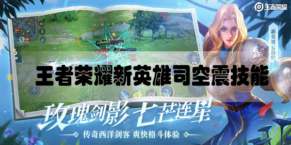王者荣耀新英雄司空震技能是什么-王者荣耀新英雄司空震技能视频