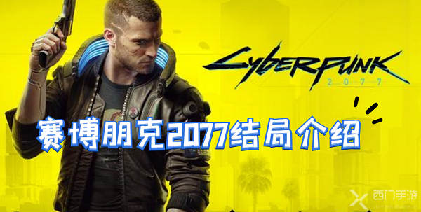 赛博朋克2077几个结局-赛博朋克2077结局详情一览