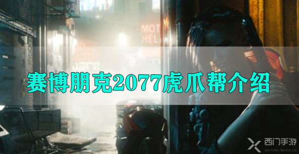 赛博朋克2077虎爪帮介绍-赛博朋克2077虎爪帮信息概览