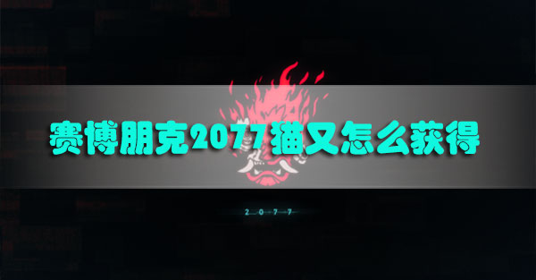 赛博朋克2077猫又怎么获得-赛博朋克2077技术狙击步枪猫又获取攻略