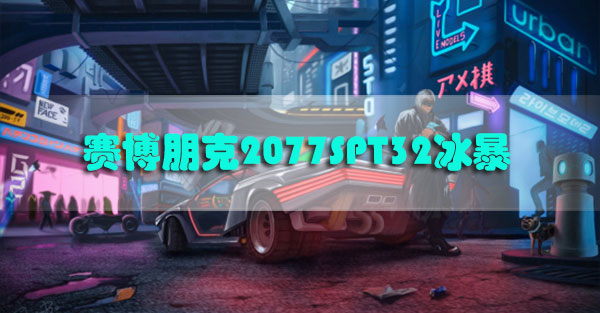 赛博朋克2077SPT32冰暴怎么获得-赛博朋克2077动能狙击步枪SPT32冰暴获取攻略