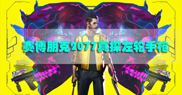 赛博朋克2077真探左轮手枪怎么获得-赛博朋克2077真探动能左轮手枪获取攻略
